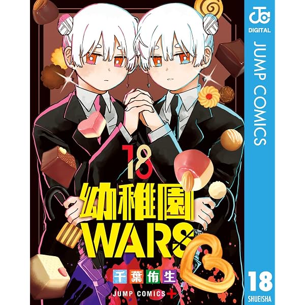 Amazon.co.jp: 幼稚園WARS 17 (ジャンプコミックスDIGITAL) eBook