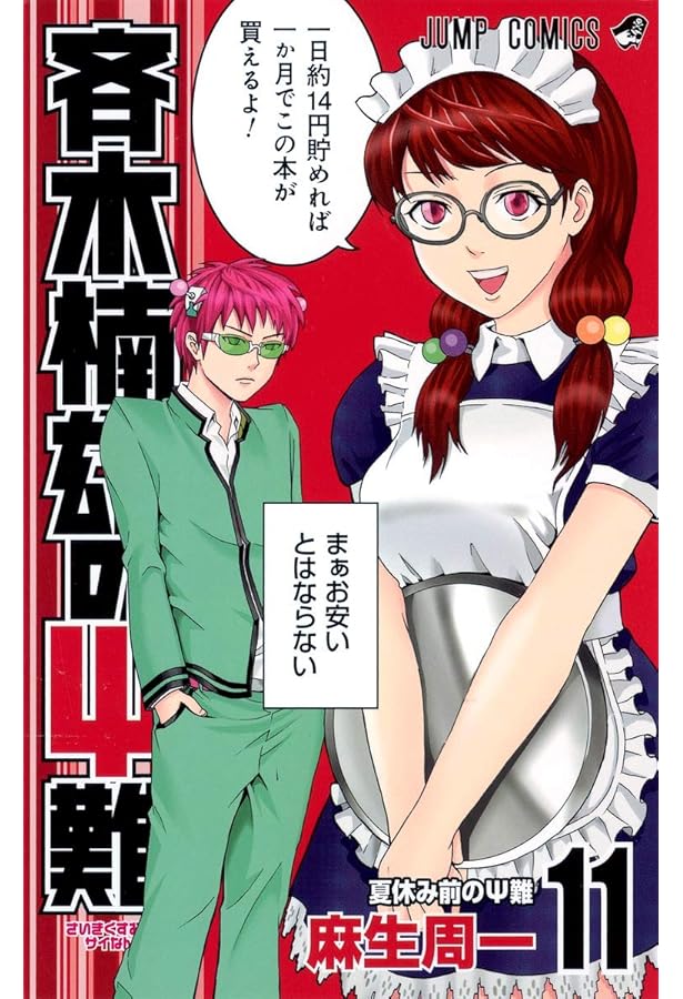 斉木楠雄のΨ難10巻 斉木楠雄のΨ難 10 (ジャンプコミックス) | 麻生 周一 |本 | 通販 | Amazon