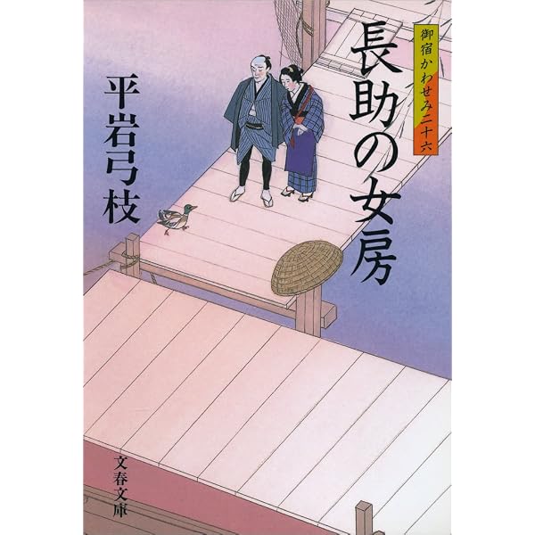 Amazon.co.jp: 御宿かわせみ27 横浜慕情 (文春文庫) 電子書籍: 平岩