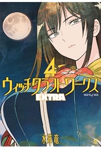 Amazon.co.jp: ウィッチクラフトワークス EXTRA(3) (アフタヌーンKC