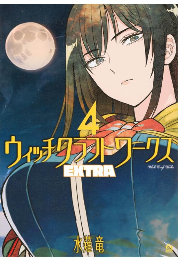 Amazon.co.jp: ウィッチクラフトワークス EXTRA(1) (アフタヌーンKC