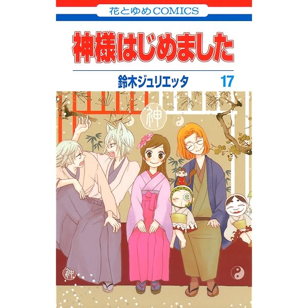 神様はじめました 18 (花とゆめコミックス) | 鈴木ジュリエッタ | 少女
