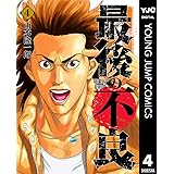 最後の不良 4 (ヤングジャンプコミックスDIGITAL)