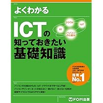 新品新版テキスト4冊 よくわかるWindows10/経理/ICT/セキュリティ ICTの知っておきたい基礎知識 (よくわかる) | 富士通エフ・オー