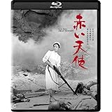 赤い天使　4K デジタル修復版 [Blu-ray]