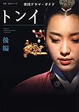 韓国ドラマ・ガイド トンイ 後編 (教養・文化シリーズ)