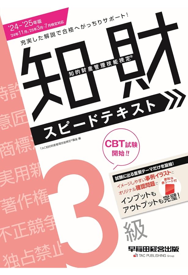2023-2024年版 知的財産管理技能検定(R) 3級 スピードテキスト ['23年