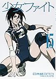 少女ファイト(15) (KCデラックス)