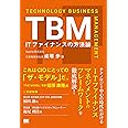 TBM ITファイナンスの方法論