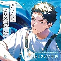 Amazon | 大人の夏休み みなとくんの中の人 岡崎耀司の場合 | 恋津田蓮
