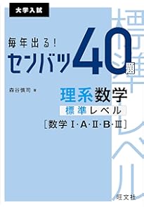 毎年出る! センバツ40題 文系数学標準レベル[数学I・A・II・B] (大学