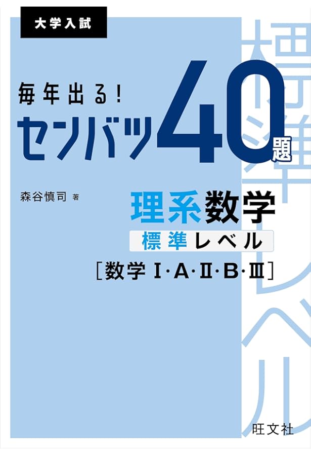 毎年出る! センバツ40題 理系数学上位レベル[数学I・A・II・B・III