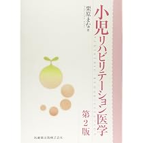 小児リハビリテーション医学 第2版 | 栗原 まな |本 | 通販 | Amazon