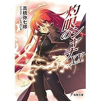 Amazon.co.jp: 灼眼のシャナXXII (電撃文庫) : 高橋 弥七郎
