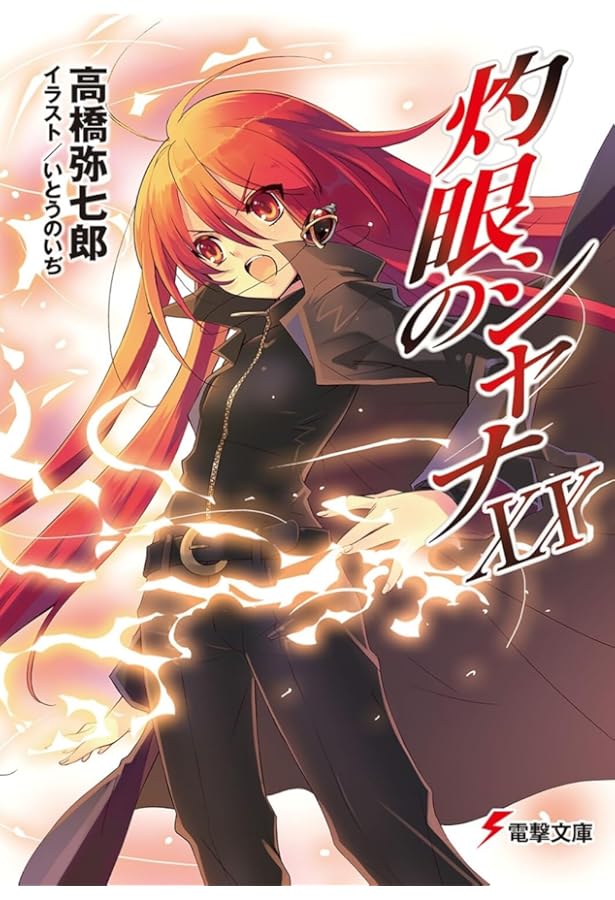 Amazon.co.jp: 灼眼のシャナXIX (電撃文庫) : 高橋 弥七郎, いとう