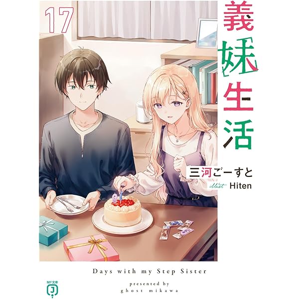 Amazon.co.jp: 義妹生活16 (MF文庫J) : 三河 ごーすと, Hiten: 本