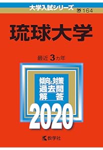 Amazon.co.jp: 琉球大学 (2025年版大学赤本シリーズ) : 教学社編集部