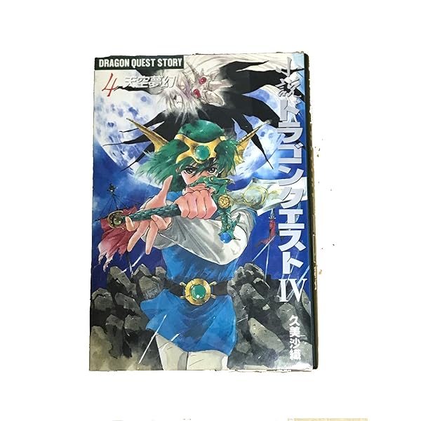 Amazon.co.jp: 小説ドラゴンクエストIV (1) (エニックス文庫 41