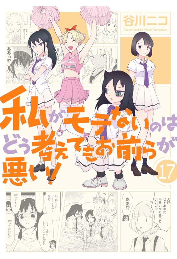 Amazon.co.jp: 私がモテないのはどう考えてもお前らが悪い! (16