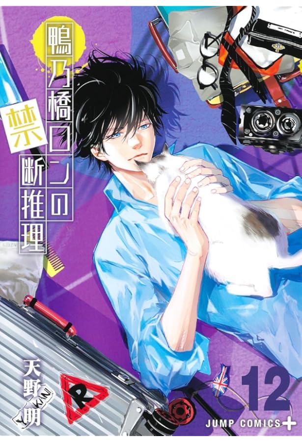 鴨乃橋ロンの禁断推理 10 (ジャンプコミックス) | 天野 明 |本 | 通販