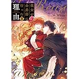 彼女が公爵邸に行った理由 9 (フロース コミック)