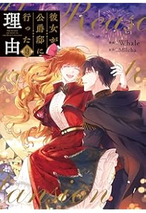 Amazon.co.jp: 彼女が公爵邸に行った理由 10 (フロース コミック