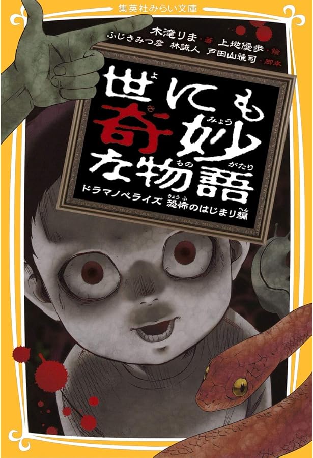 Amazon.co.jp: 世にも奇妙な物語 ドラマノベライズ 教室の裏側にひそむ