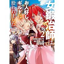 Amazon.co.jp: 女鍛冶師はお人好しギルドに拾われました~新天地で