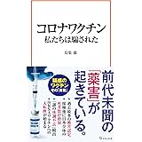 コロナワクチン 私たちは騙された (宝島社新書 702)