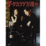 ザ・タカラヅカ 8 星組特集 (タカラヅカMOOK)