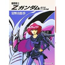 Amazon.co.jp: 機動戦士Zガンダム フォウ・ストーリー そして、戦士に