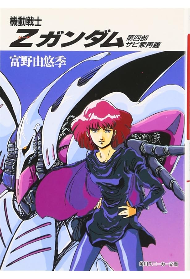 Amazon.co.jp: 機動戦士Zガンダム フォウ・ストーリー そして、戦士に