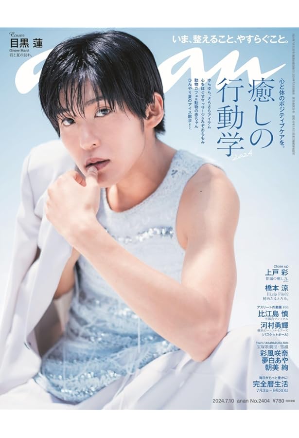 日経エンタテインメント! 2024年 8 月号増刊【表紙: 目黒 蓮】 | 日経