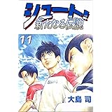 シュート 新たなる伝説 16巻 大島 司 マンガ Kindleストア Amazon