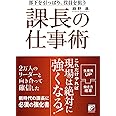 課長の仕事術 (アスカビジネス)