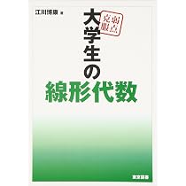 弱点克服大学生の線形代数 | 江川 博康 |本 | 通販 | Amazon