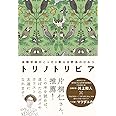 トリノトリビア 鳥類学者がこっそり教える 野鳥のひみつ