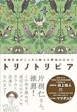 トリノトリビア 鳥類学者がこっそり教える 野鳥のひみつ