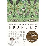 トリノトリビア 鳥類学者がこっそり教える 野鳥のひみつ