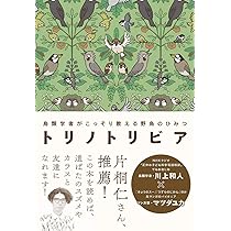 鳥類学辞典 鳥類学が教えてくれる「鳥」の秘密事典 | 陳湘靜, 林大利, 牧髙光里