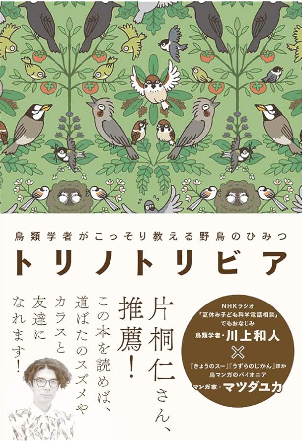 鳥類学が教えてくれる「鳥」の秘密事典 | 陳湘靜, 林大利, 牧髙光里