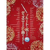 イベントお役立ち定番曲集 カラオケＣＤ付/ヤマハミュ-ジックエンタテインメントホ-/林弘子（フルート奏者）（楽譜） フルートで吹く イベントお役立ち定番曲集 【カラオケCD付