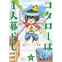 【中古】 コタローは１人暮らし　コタローの毎日/小学館/津村マミ Amazon.co.jp: コタローは1人暮らし (1) (ビッグコミックス