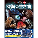 深海の生き物 (はっけんずかんプラス)