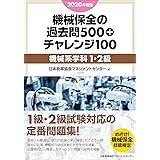 年版 機械保全技能検定1 2級 機械系学科試験過去問題集 電気書院 本 通販 Amazon