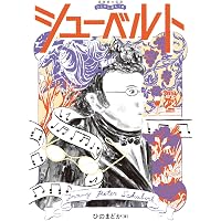 歌曲の王 まんがシューベルト物語 | - |本 | 通販 | Amazon