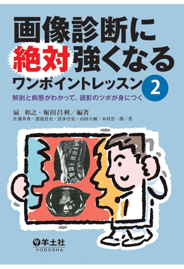 画像診断に絶対強くなるワンポイントレッスン 1-3セット 画像診断に絶対強くなるワンポイントレッスン3〜何ひとつ見逃さ