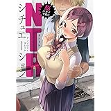 脳ハカイ寸前!? NTRシチュエーションアンソロジーコミック (電撃コミックスNEXT)