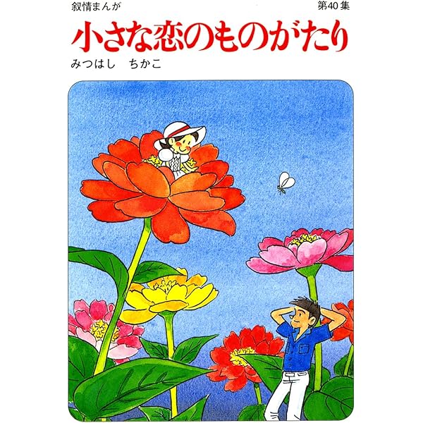 Amazon.co.jp: 小さな恋のものがたり: 叙情まんが (第39集) : みつはし