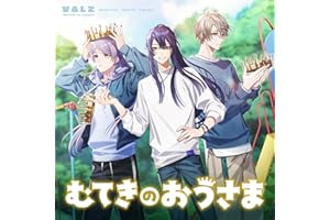 むてきのおうさま